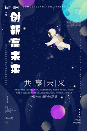 宇宙蓝色星空创新世界航天日励志创新海报