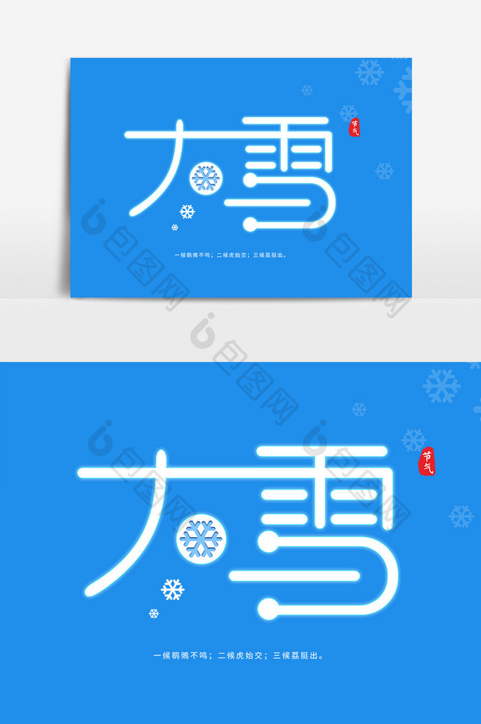 大雪节气创意字体