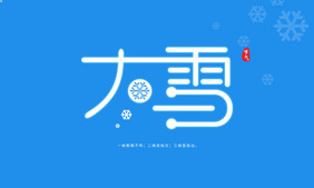 大雪节气创意字体