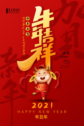 红色牛年吉祥新年宣传海报