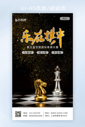 国际象棋比赛培训活动APP启动页h5