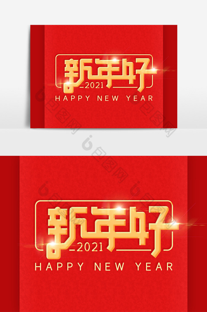 2021牛年新年好字体图片图片