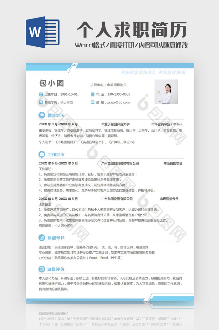 高端淡雅市场销售个人求职简历Word模板图片图片