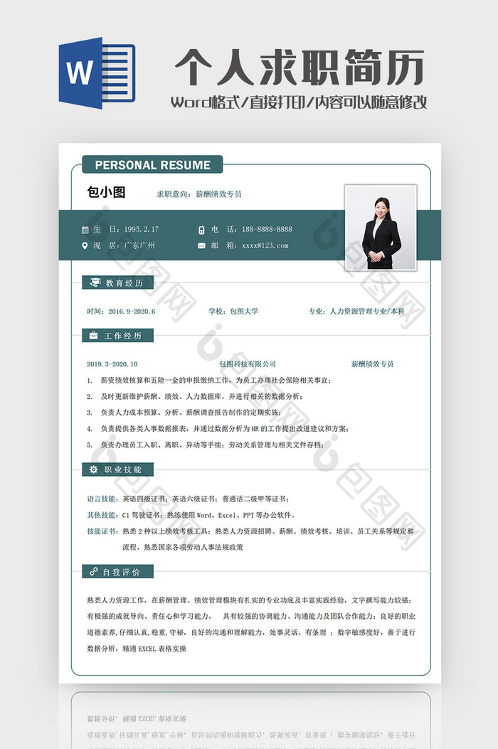 简约薪酬绩效专员个人求职简历Word模板