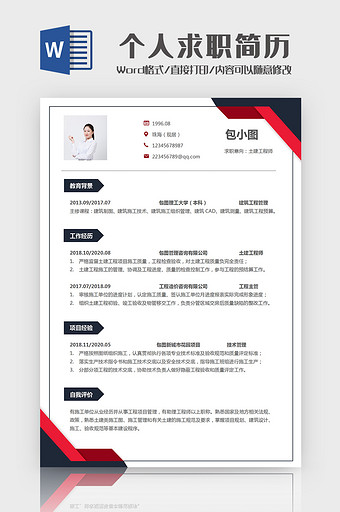 简约秋招土建专业个人求职简历Word模板
