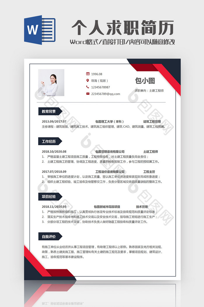 简约秋招土建专业个人求职简历Word模板图片图片