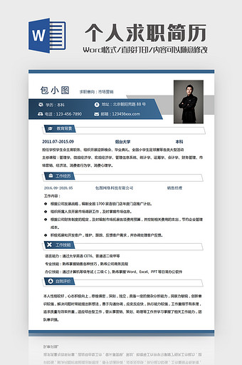 深蓝色市场营销个人求职简历Word模板