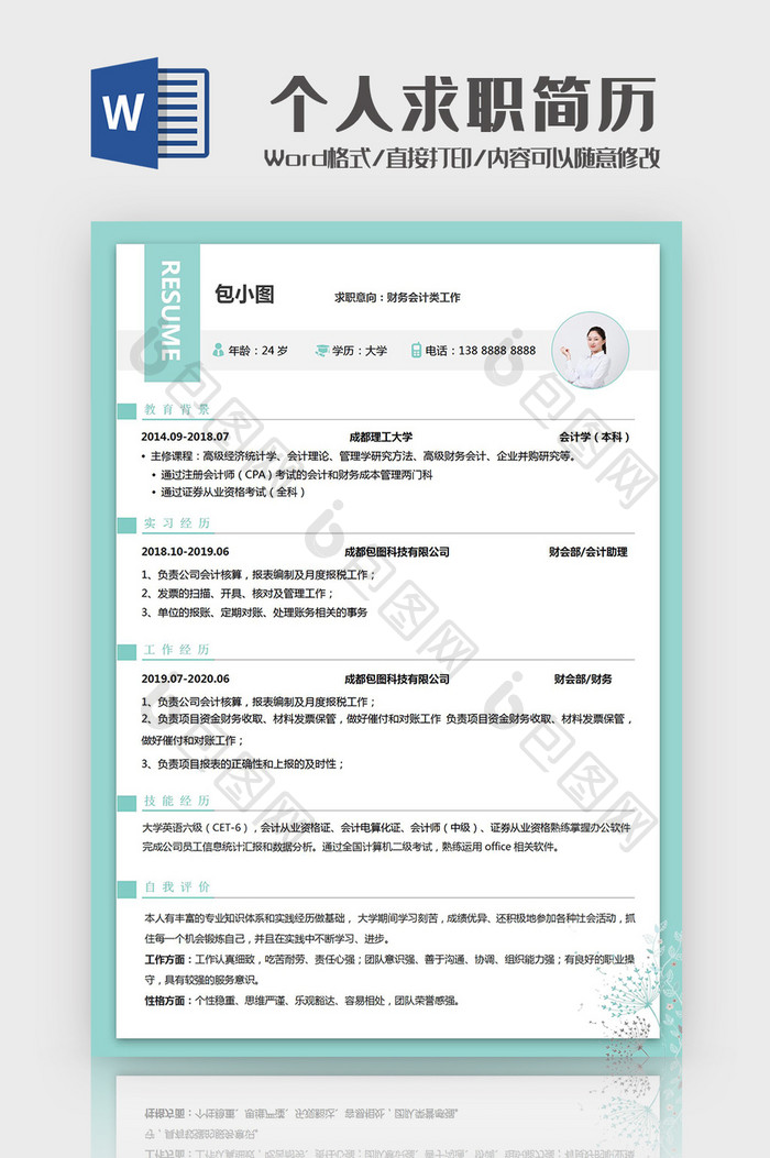 小清新财务类工作个人求职简历Word模板