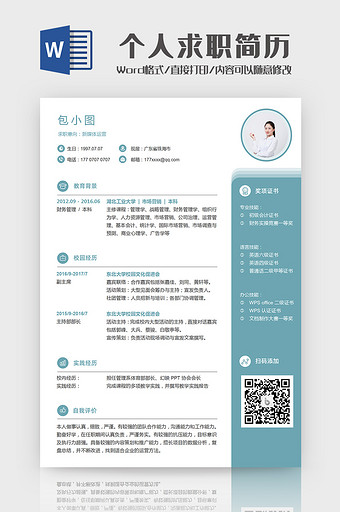 简约新媒体运营个人求职简历Word模板