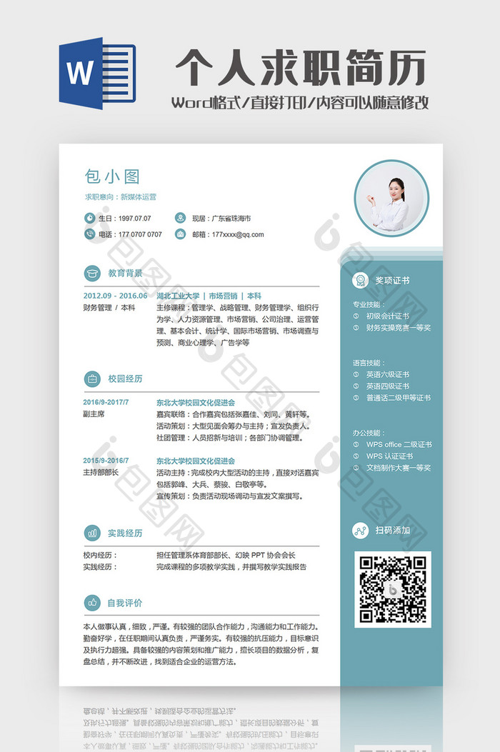 简约新媒体运营个人求职简历Word模板