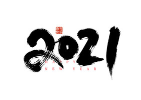 黑色手写2021艺术字