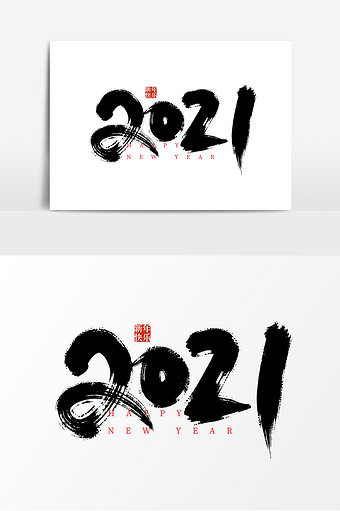 黑色手写2021艺术字