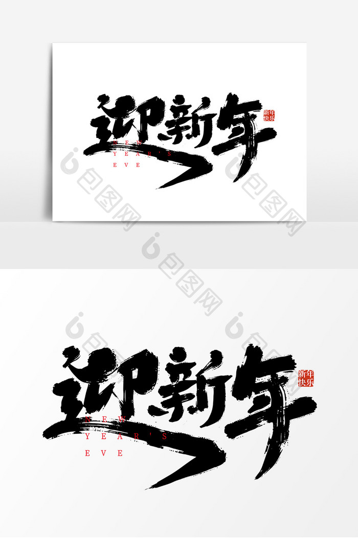 手写大气迎新年艺术字