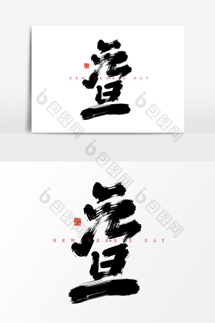 黑色手写元旦艺术字