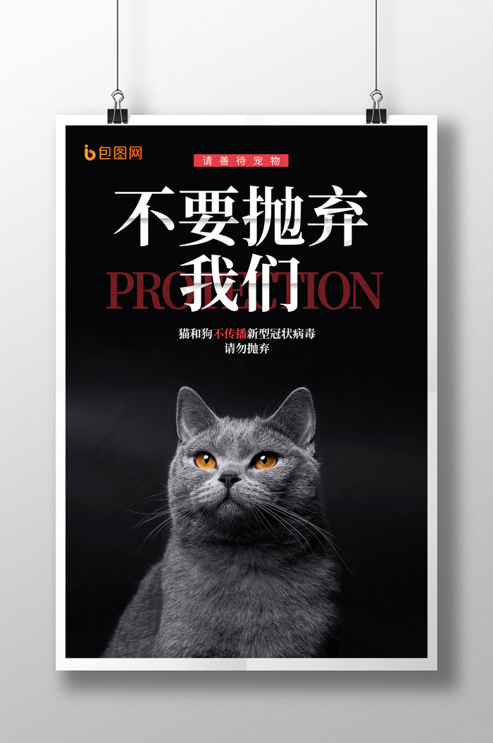 请勿抛弃宠物公益宣传海报
