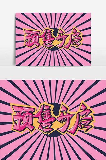 双十二电商购物节预售开启创意艺术字