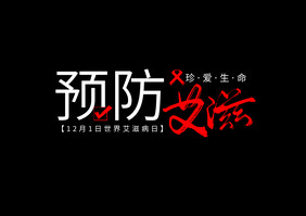 预防艾滋病日艺术字