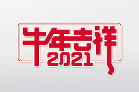 2021牛年吉祥字体设计