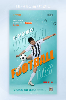 简约清新世界足球日启动页h5设计