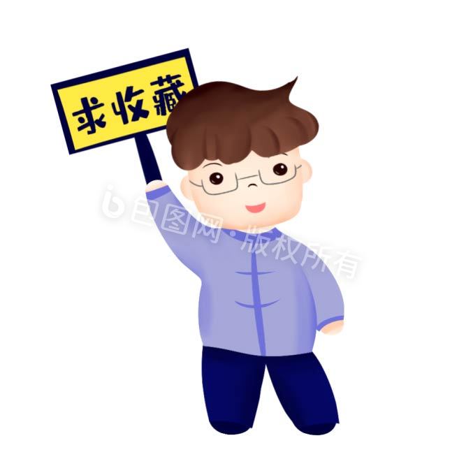 可爱男孩求收藏元素动图gif