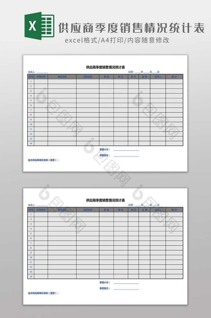 供应商季度销售情况统计表Excel模板图片图片