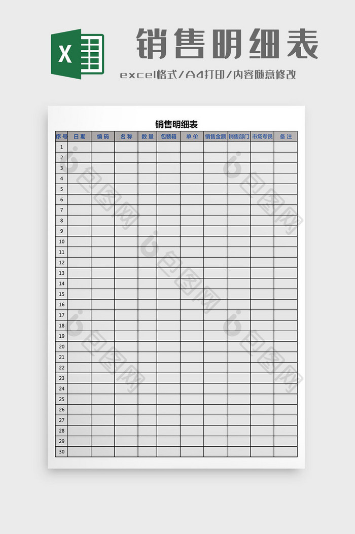销售明细表Excel工作模板