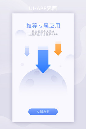 蓝色简洁应用专属推荐APP启动页