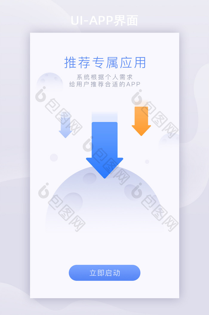 蓝色简洁应用专属推荐APP启动页