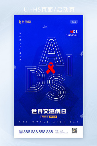 蓝色大气世界艾滋病日启动页h5设计图片