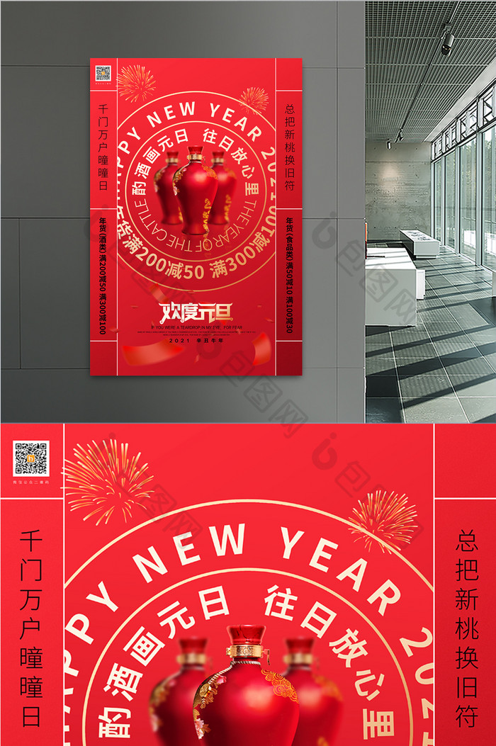 红色2021年元旦酒类促销宣传海报