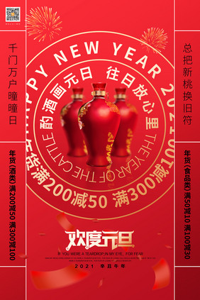 红色2021年元旦酒类促销宣传海报