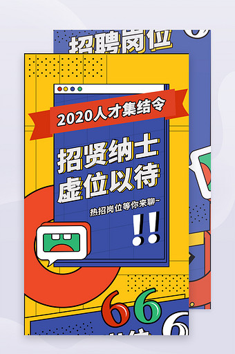 紫黄撞色怪诞企业招聘类信息长图图片