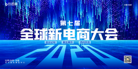 简约蓝色2020全球电商大会宣传展板