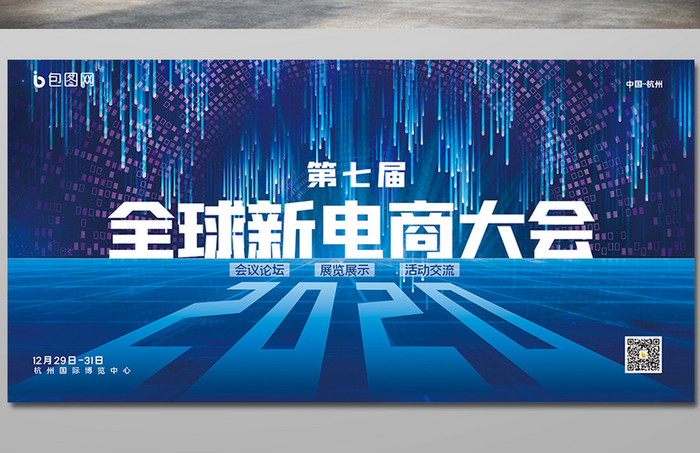 简约蓝色2020全球电商大会宣传展板