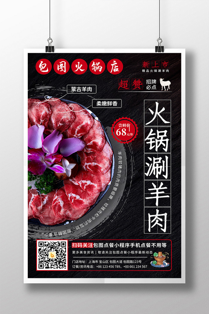 黑色火锅涮羊肉火锅食材上新宣传海报