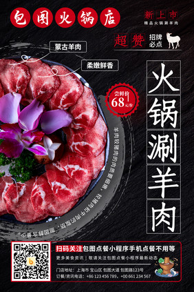 黑色火锅涮羊肉火锅食材上新宣传海报