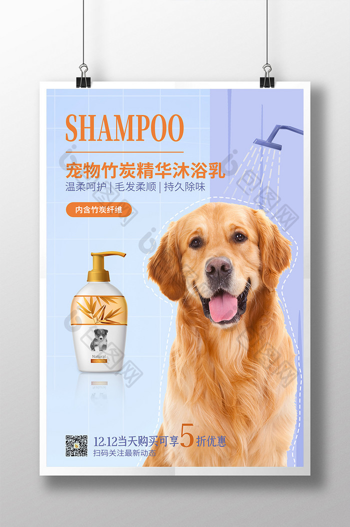 简约宠物狗沐浴乳宠物用品宣传海报