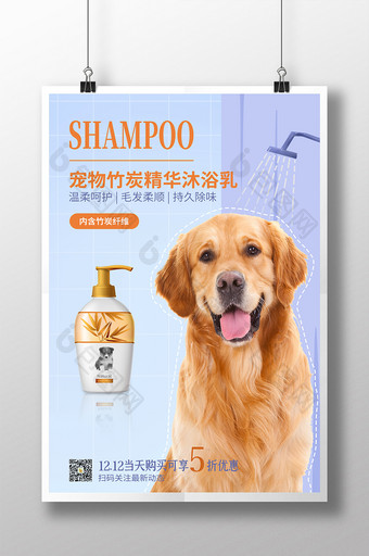 简约宠物狗沐浴乳宠物用品宣传海报图片