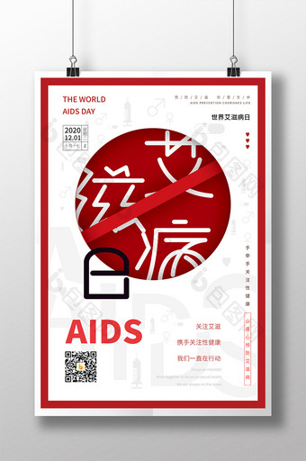 白色剪纸风艾滋病节日海报图片