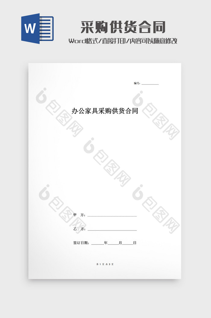 简约办公家具采购供货合同Word模板图片图片
