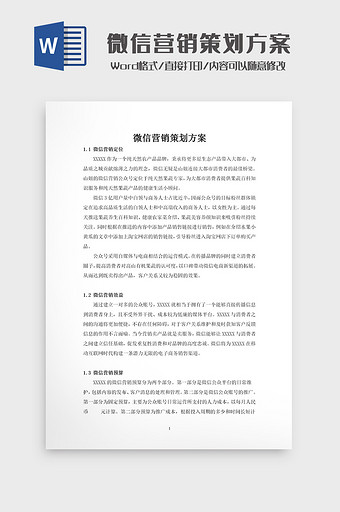 公众号微信营销策划方案word模板图片