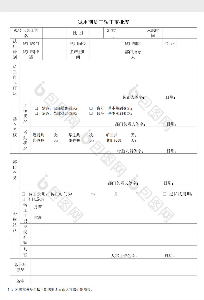 试用期员工转正审批表Word模板