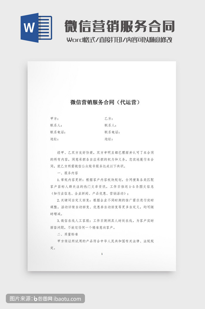 微信代運營合同書格式word模板,包圖網,圖片,素材,模板,免費