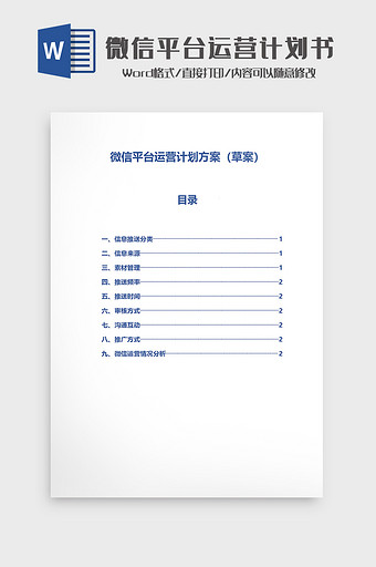 简约微信平台运营计划Word模板图片