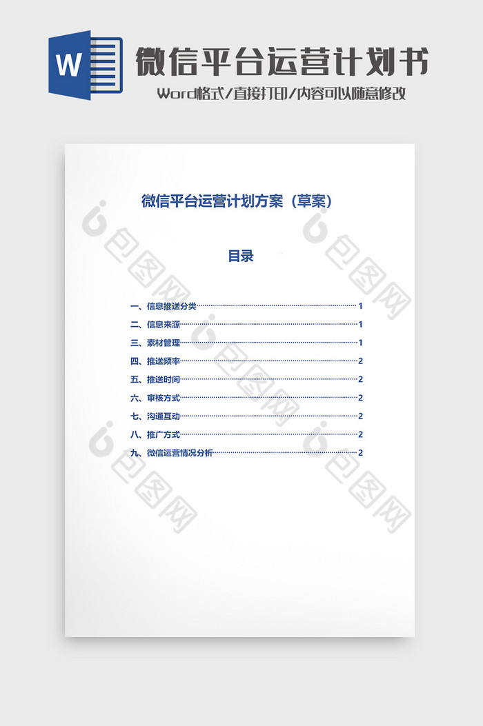 简约微信平台运营计划Word模板图片图片