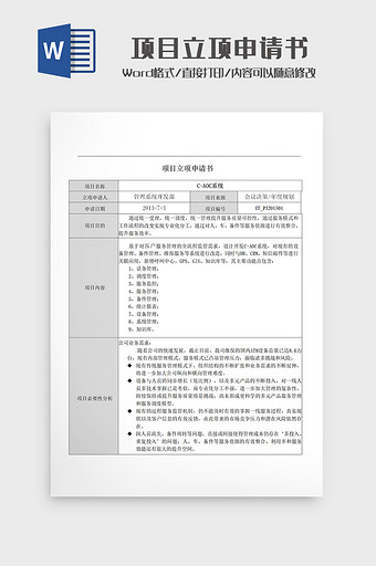 项目立项申请书Word模板图片