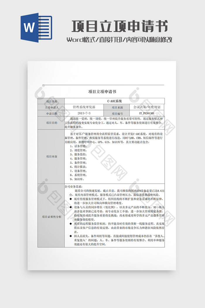 项目立项申请书Word模板