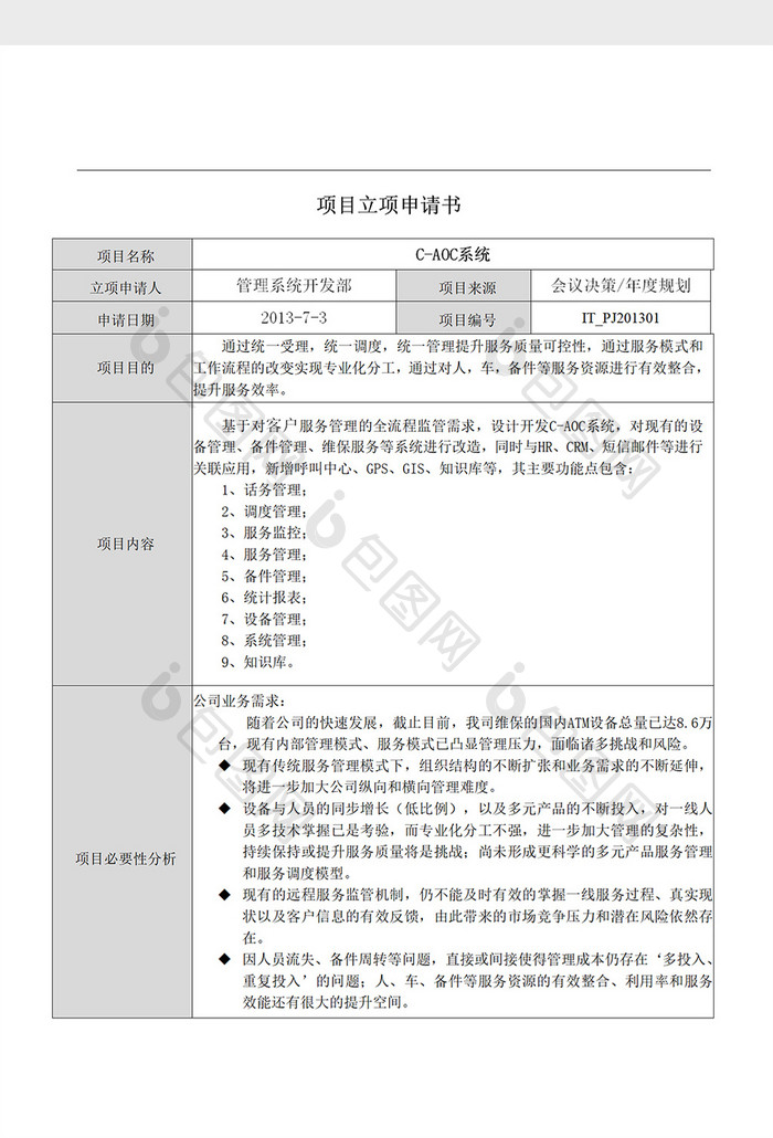 项目立项申请书Word模板