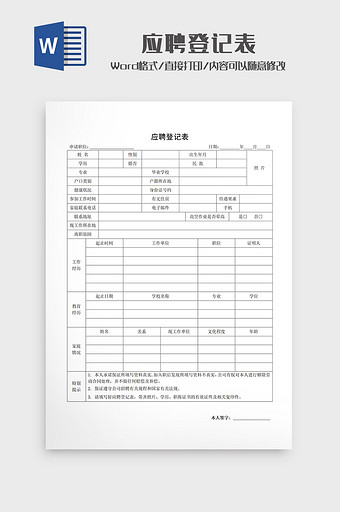 简约应聘登记表面试评估表Word模板图片