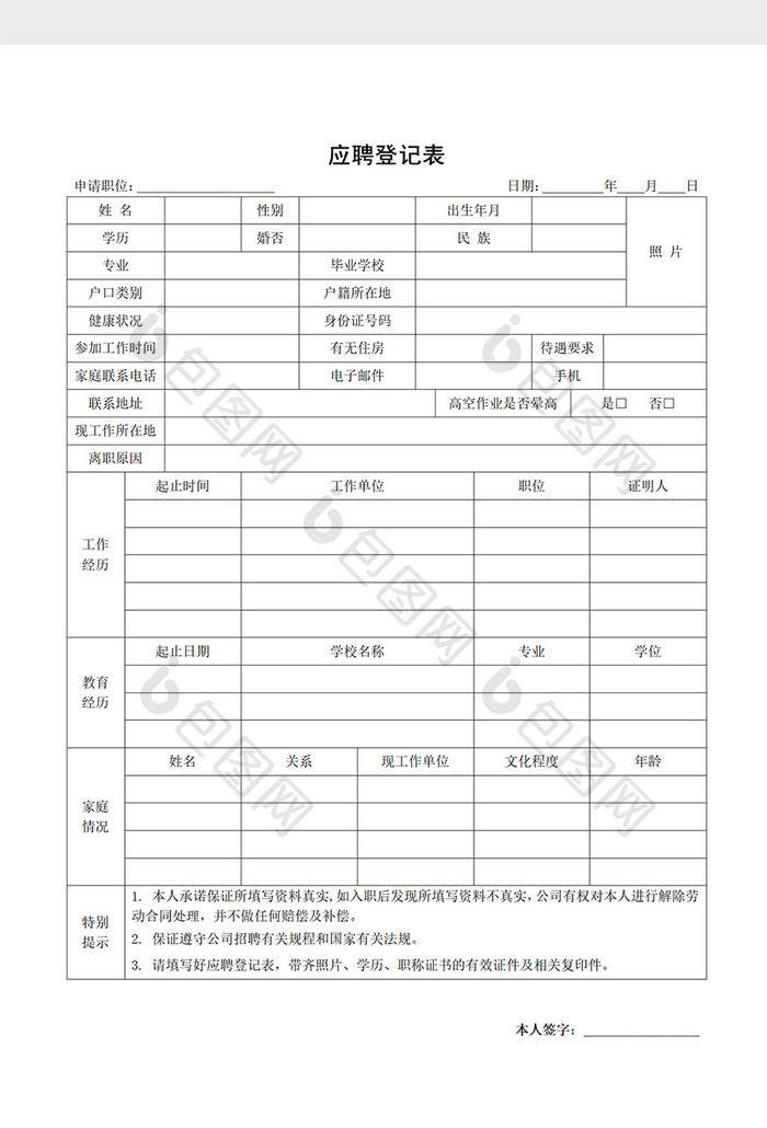 简约应聘登记表面试评估表Word模板